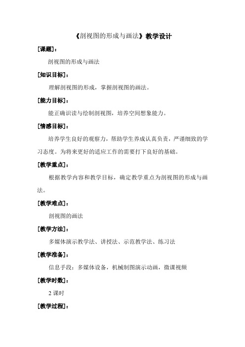 信息化教学设计--机械制图之剖视图