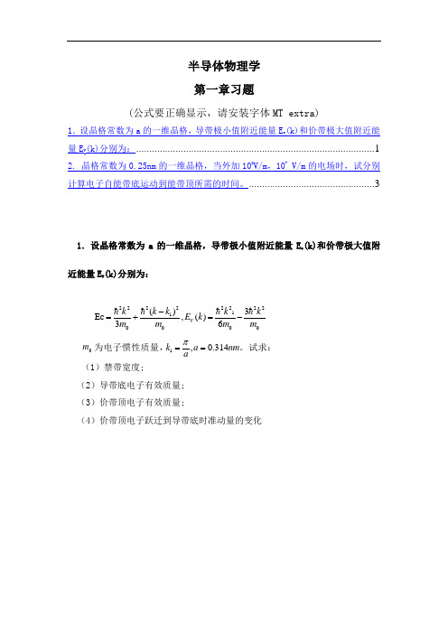 半导体物理学刘恩科第七版课后习题解第1章习题解