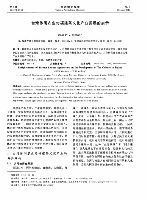 台湾休闲农业对福建茶文化产业发展的启示