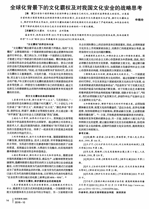全球化背景下的文化霸权及对我国文化安全的战略思考