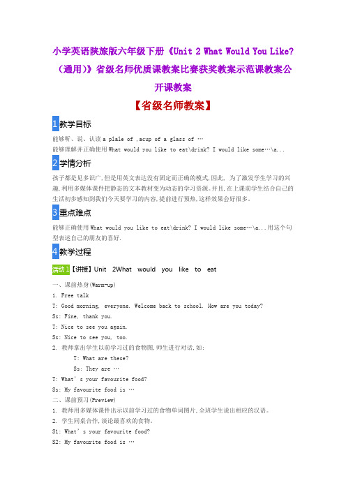 小学英语陕旅版《Unit 2What Would You Like通用》省级名师优质课教案比赛获奖教案示范课教案公开课教案