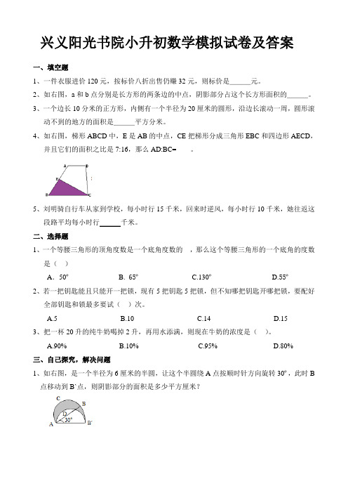 2018兴义阳光书院兴义一中小升初数学模拟试卷及答案(2套)