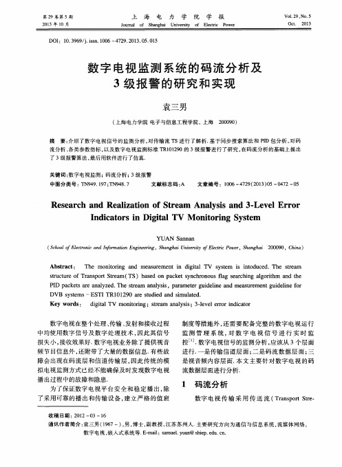 数字电视监测系统的码流分析及3级报警的研究和实现