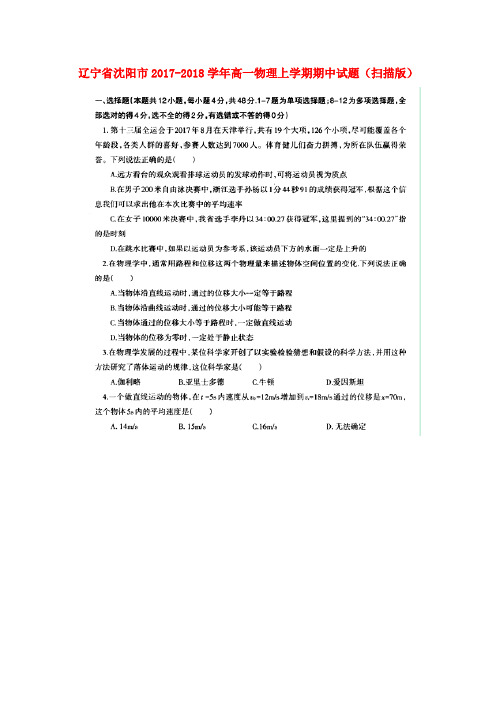 辽宁省沈阳市2017-2018学年高一物理上学期期中试题(扫描版)