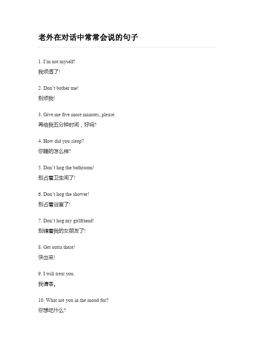 老外在对话中常常会说的句子