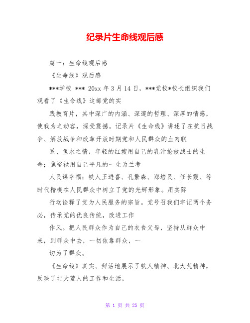 纪录片生命线观后感