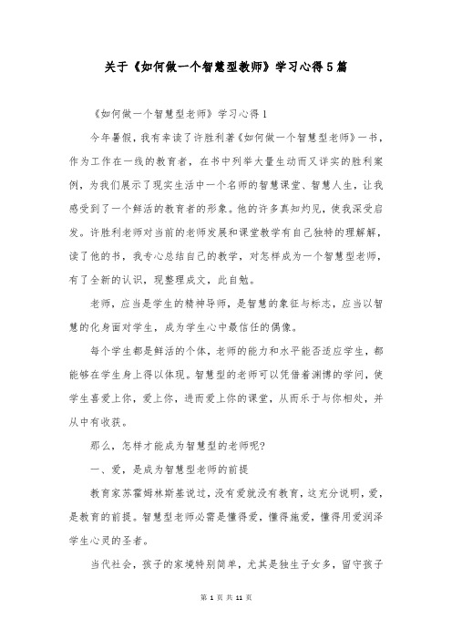 关于《如何做一个智慧型教师》学习心得5篇