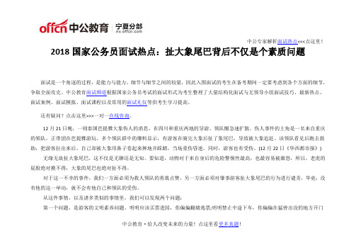 2018国家公务员面试热点：扯大象尾巴背后不仅是个素质问题