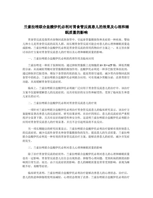 兰索拉唑联合盐酸伊托必利对胃食管反流患儿的效果及心理和睡眠质量的影响