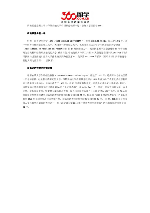 约翰霍普金斯大学与印第安纳大学伯明顿分校哪个好