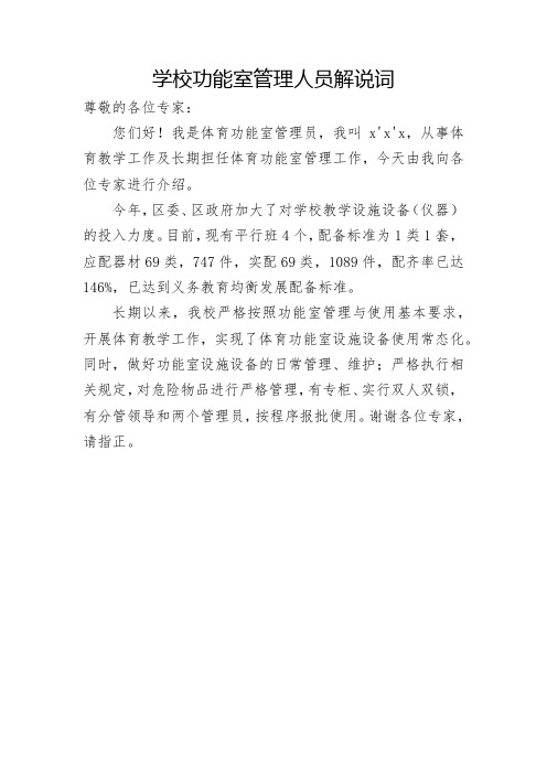 学校功能室管理人员解说词
