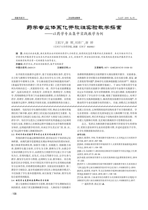 药学专业体系化开放性实验教学探索--以药学专业集中实践教学为例