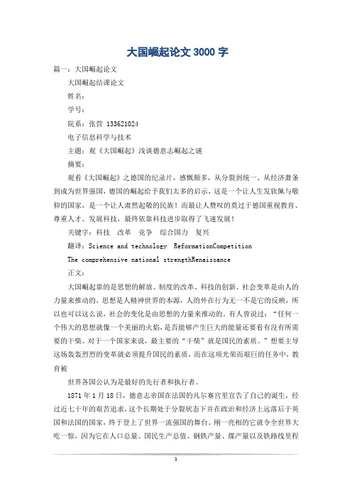 大国崛起论文3000字