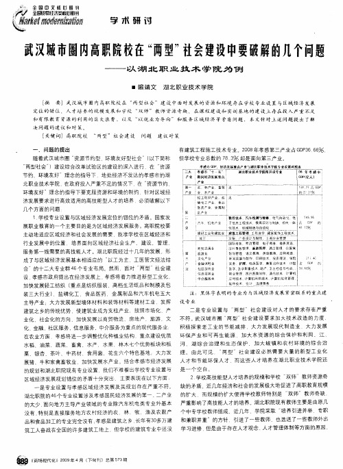 武汉城市圈内高职院校在“两型”社会建设中要破解的几个问题——以湖北职业技术学院为例