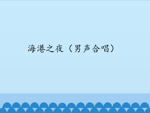 苏少版初中初二八年级下册音乐(简谱)海港之夜(男声合唱)_课件1(1)