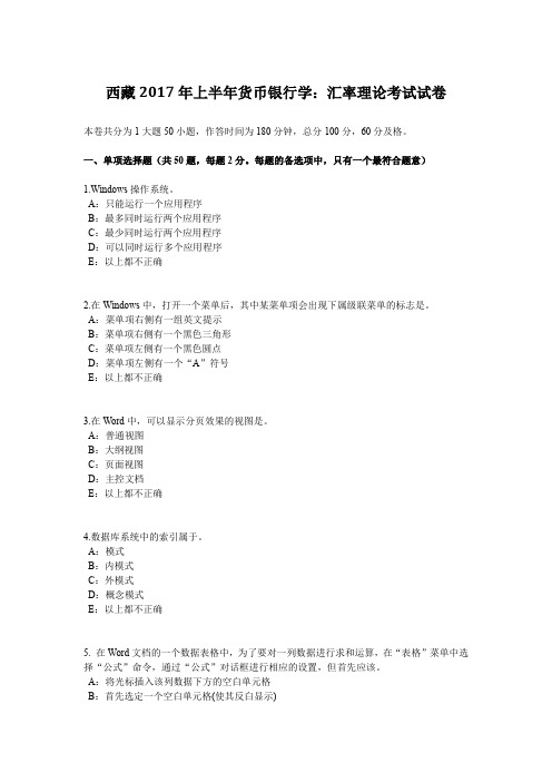 西藏2017年上半年货币银行学：汇率理论考试试卷