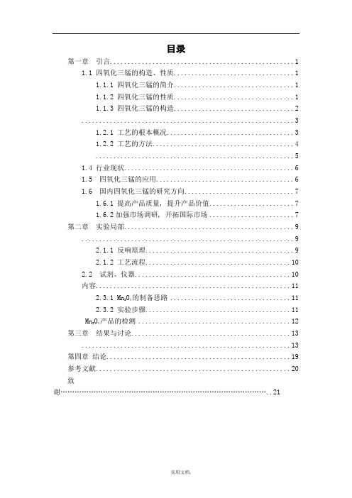 四氧化三锰的制备与应用