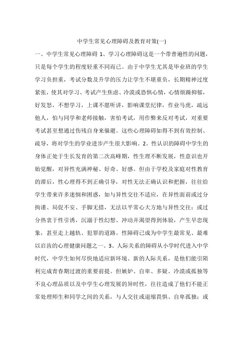 中学生常见心理障碍及教育对策(一)