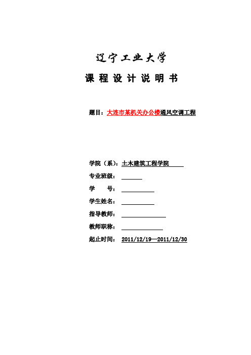 大连市某机关办公楼空调工程设计计算书