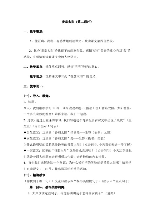 小学语文四年级《番茄太阳(第二课时)》教案2套