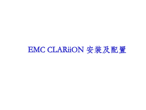 EMC  CX系列安装及配置