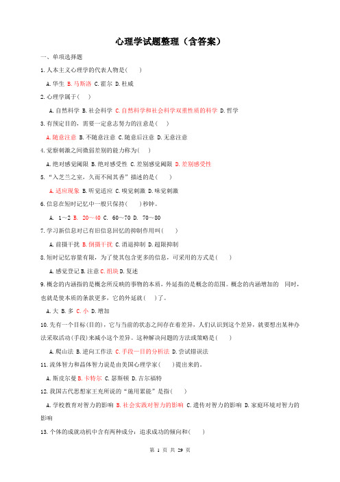 心理学单选、填空、判断、名词解释(含答案)