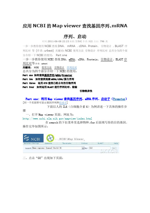 应用NCBI的Map viewer查找基因序列