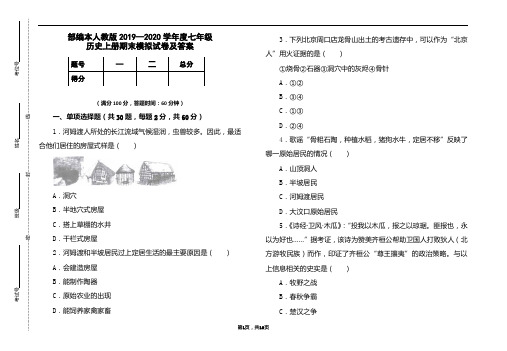 部编本人教版2019-2020学年度七年级历史上册期末模拟试卷及答案