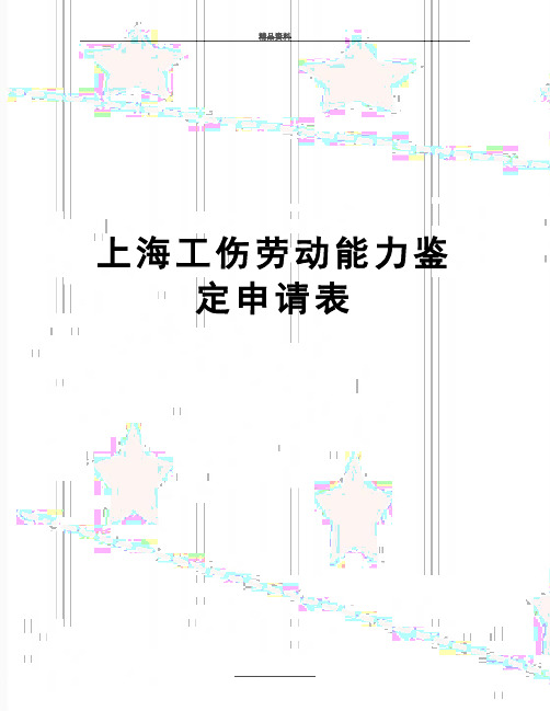 最新上海工伤劳动能力鉴定申请表
