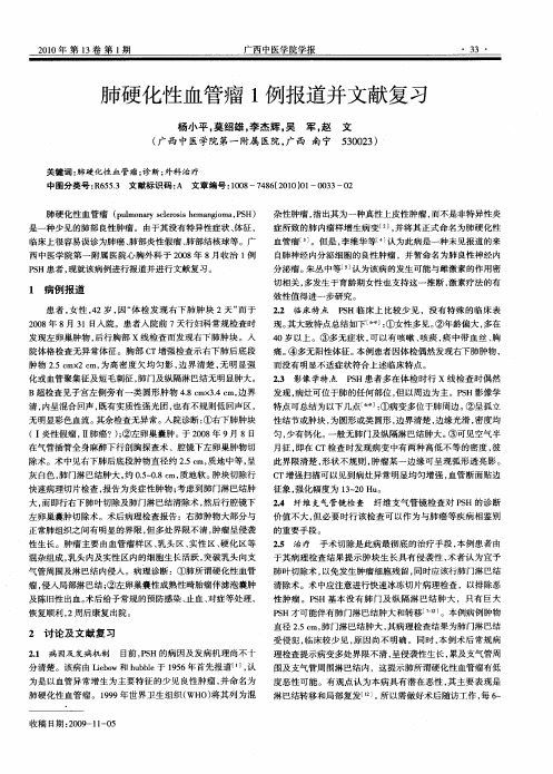 肺硬化性血管瘤1例报道并文献复习