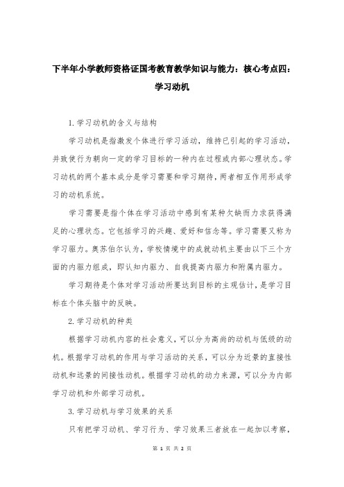 下半年小学教师资格证国考教育教学知识与能力：核心考点四：学习动机