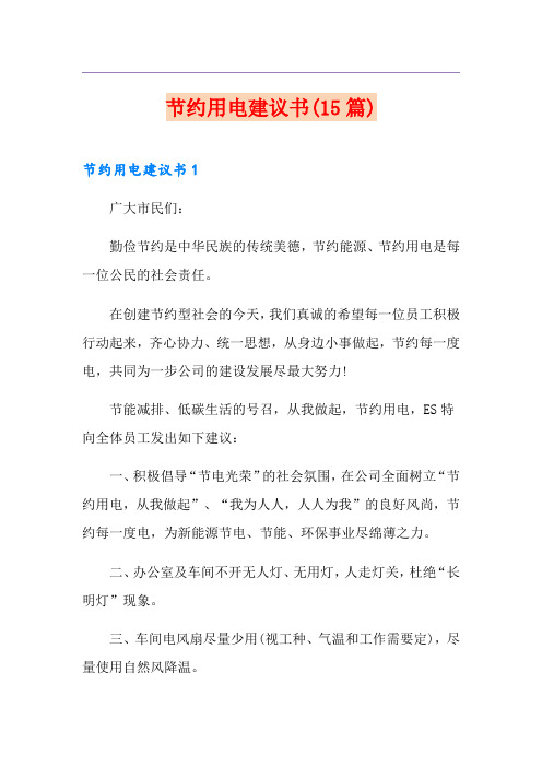 节约用电建议书(15篇)