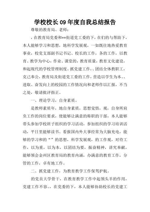 学校校长09年度自我总结报告