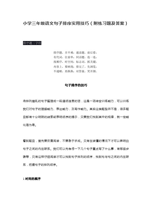 【精品】部编三年级下册语文素材 句子排序实用技巧(附练习题及答案)人教部编