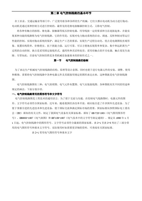 第二章电气控制线路基本环节