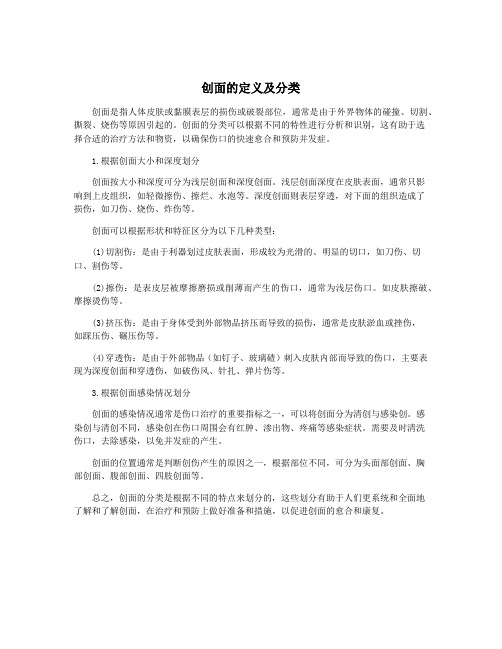 创面的定义及分类