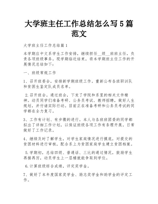 大学班主任工作总结怎么写5篇范文