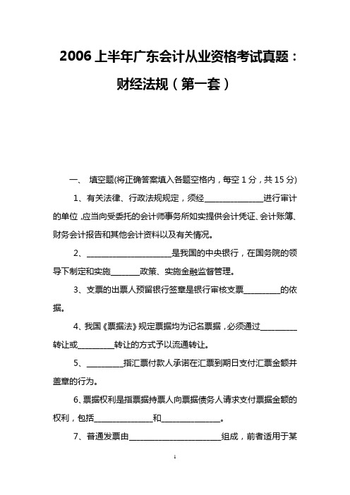 2006上半年广东会计从业资格考试真题：财经法规(第一套)
