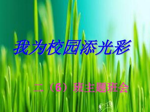 我为班级guang添光彩PPT