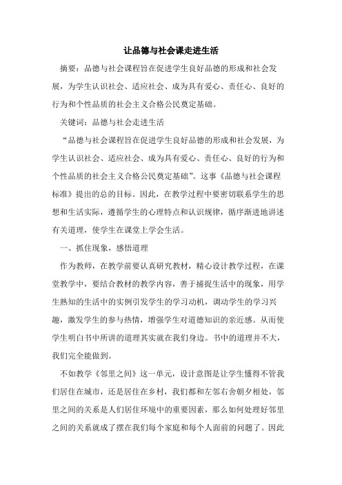 让品德与社会课走进生活论文