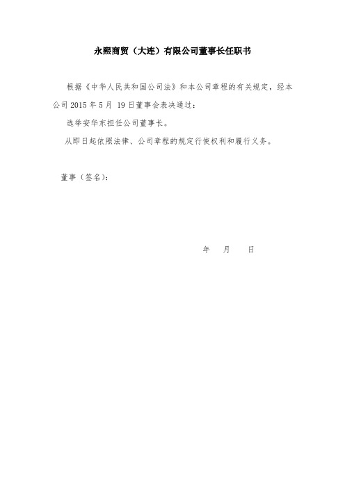 公司法人代表、董事、经理、监事任职文件
