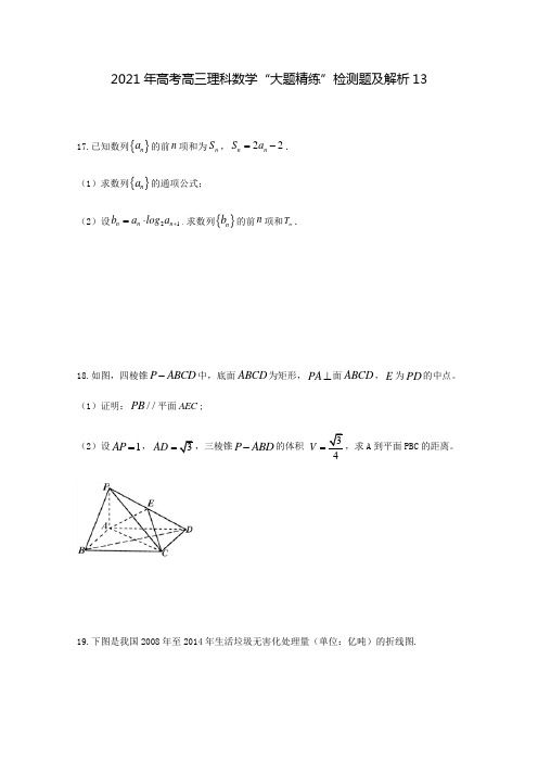 2021年高考高三理科数学“大题精练”检测题及解析13