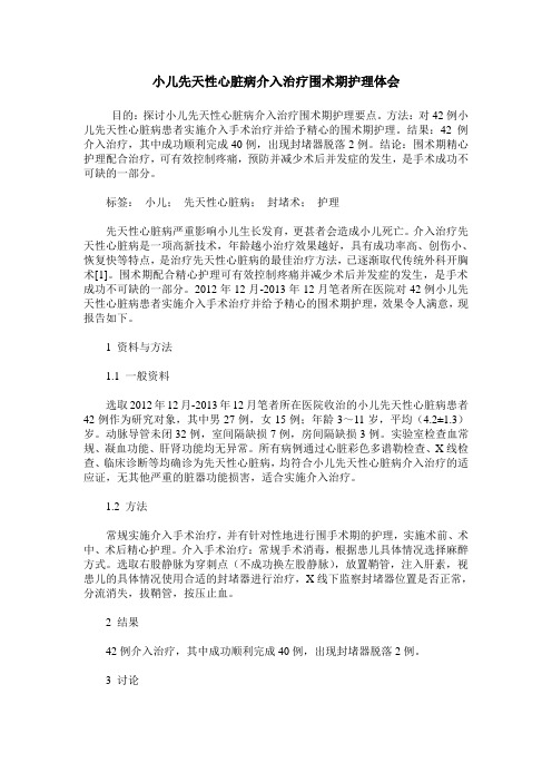 小儿先天性心脏病介入治疗围术期护理体会