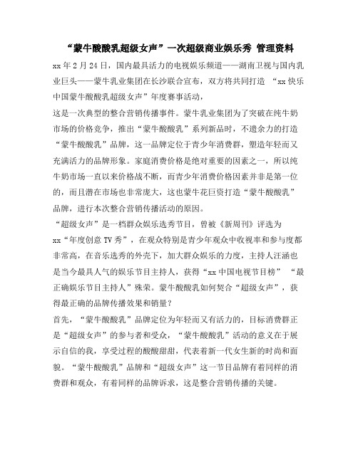 “蒙牛酸酸乳超级女声”一次超级商业娱乐秀 管理资料