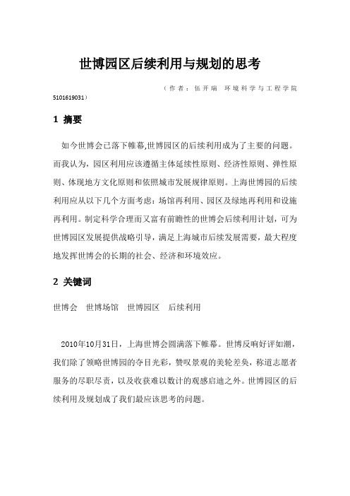 世博园区后续利用与规划的思考