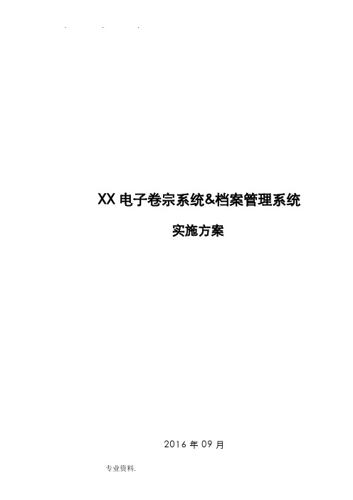 档案管理系统实施计划方案