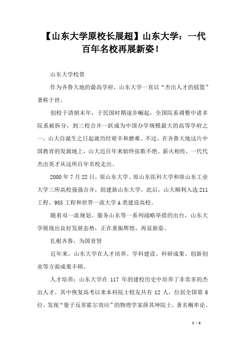 【山东大学原校长展超】山东大学：一代百年名校再展新姿!