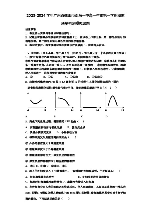 2023-2024学年广东省佛山市南海一中高一生物第一学期期末质量检测模拟试题含解析