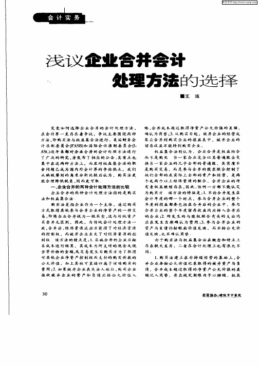 浅议企业合并会计处理方法的选择