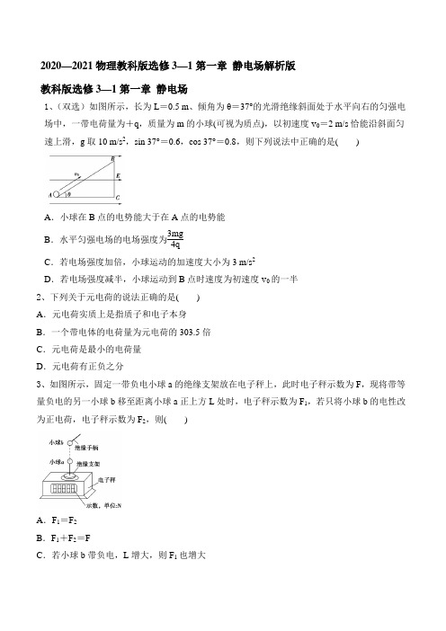 2020--2021学年高二上学期物理教科版选修3-1第一章 静电场